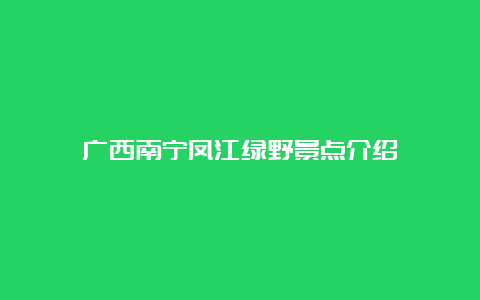 广西南宁凤江绿野景点介绍