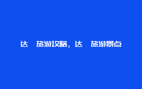 达濠旅游攻略，达濠旅游景点