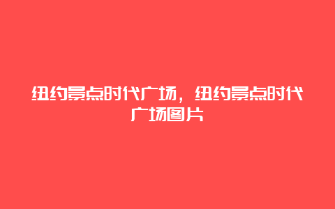 纽约景点时代广场，纽约景点时代广场图片