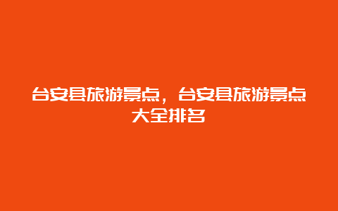 台安县旅游景点，台安县旅游景点大全排名