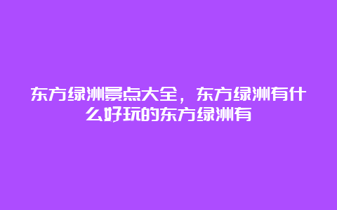 东方绿洲景点大全，东方绿洲有什么好玩的东方绿洲有