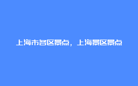 上海市各区景点，上海景区景点