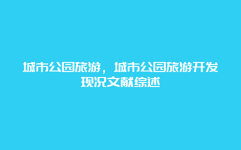 城市公园旅游，城市公园旅游开发现况文献综述