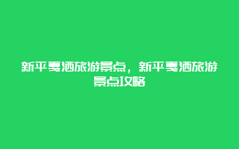 新平戛洒旅游景点，新平戛洒旅游景点攻略