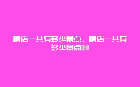 横店一共有多少景点，横店一共有多少景点啊