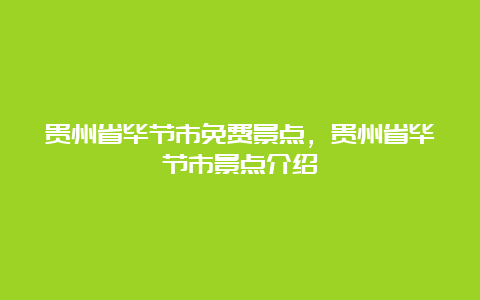 贵州省毕节市免费景点，贵州省毕节市景点介绍