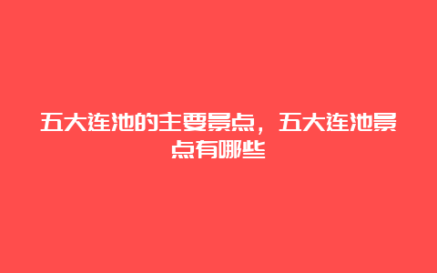 五大连池的主要景点，五大连池景点有哪些