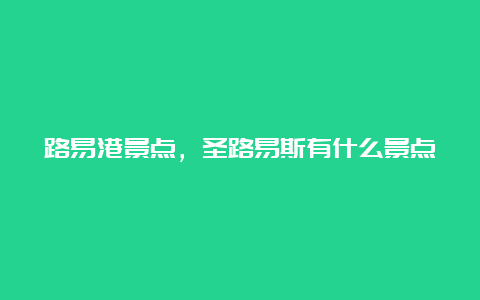 路易港景点，圣路易斯有什么景点