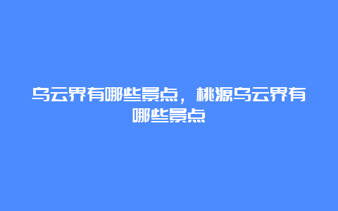 乌云界有哪些景点，桃源乌云界有哪些景点