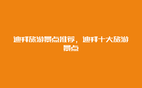 迪拜旅游景点推荐，迪拜十大旅游景点