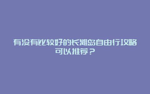 有没有比较好的长滩岛自由行攻略可以推荐？