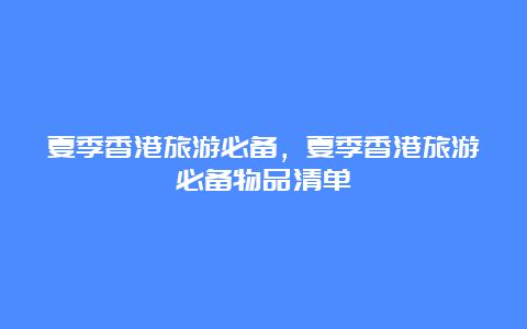 夏季香港旅游必备，夏季香港旅游必备物品清单