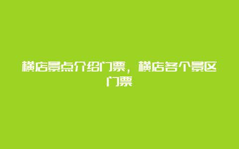 横店景点介绍门票，横店各个景区门票