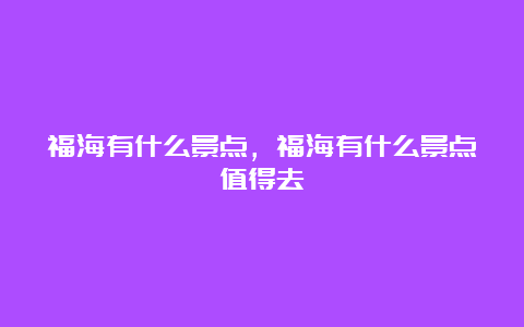 福海有什么景点，福海有什么景点值得去