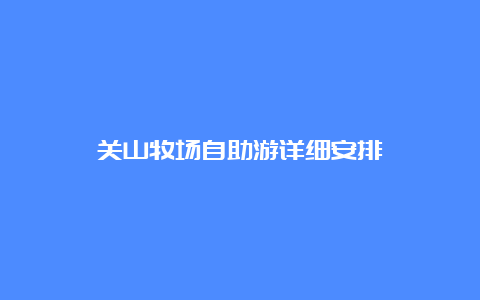 关山牧场自助游详细安排