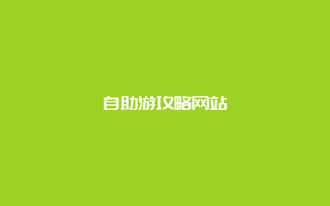 自助游攻略网站