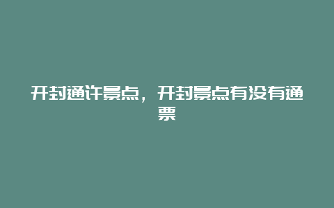 开封通许景点，开封景点有没有通票