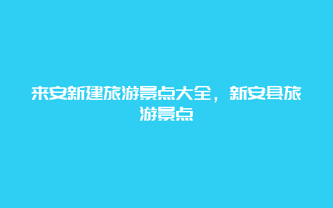 来安新建旅游景点大全，新安县旅游景点