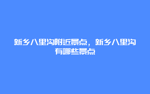 新乡八里沟附近景点，新乡八里沟有哪些景点