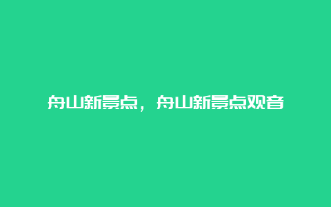 舟山新景点，舟山新景点观音