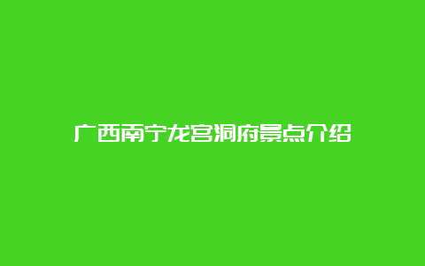 广西南宁龙宫洞府景点介绍