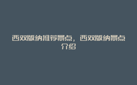 西双版纳推荐景点，西双版纳景点介绍