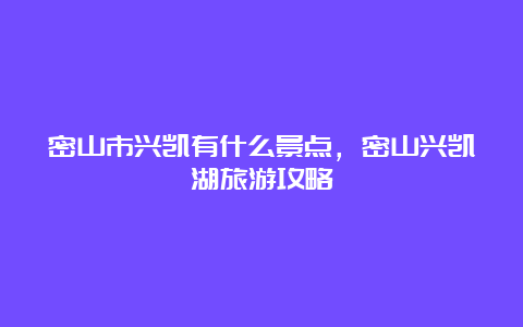 密山市兴凯有什么景点，密山兴凯湖旅游攻略