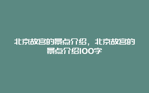 北京故宫的景点介绍，北京故宫的景点介绍100字