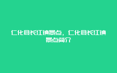 仁化县长江镇景点，仁化县长江镇景点简介