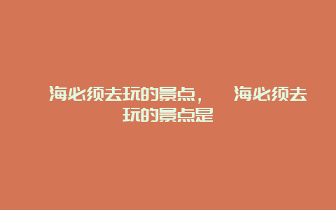 邛海必须去玩的景点，邛海必须去玩的景点是