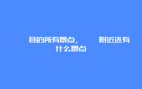 嵊泗县的所有景点，嵊泗附近还有什么景点