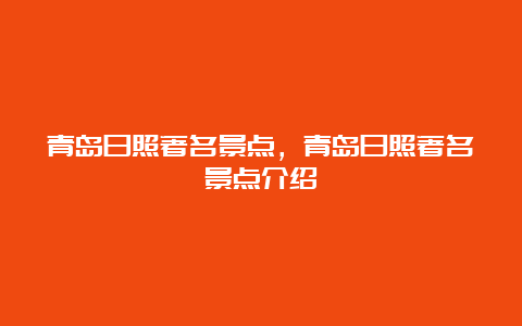 青岛日照著名景点，青岛日照著名景点介绍