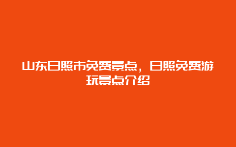 山东日照市免费景点，日照免费游玩景点介绍