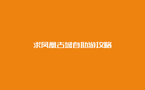 求凤凰古城自助游攻略