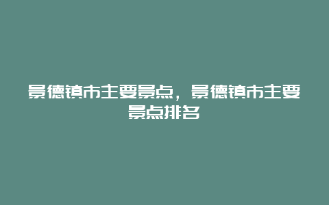 景德镇市主要景点，景德镇市主要景点排名