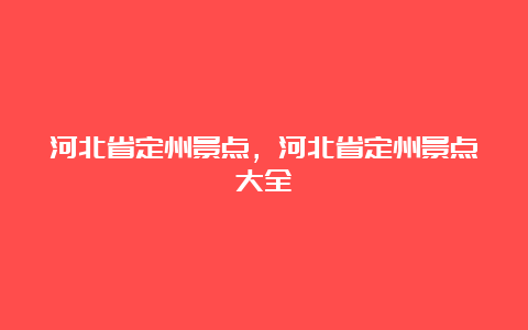 河北省定州景点，河北省定州景点大全