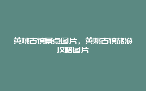 黄姚古镇景点图片，黄姚古镇旅游攻略图片