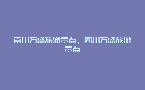 南川万盛旅游景点，四川万盛旅游景点