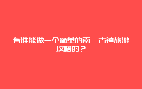 有谁能做一个简单的南浔古镇旅游攻略的？