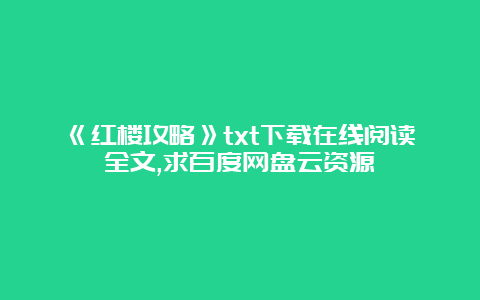 《红楼攻略》txt下载在线阅读全文,求百度网盘云资源