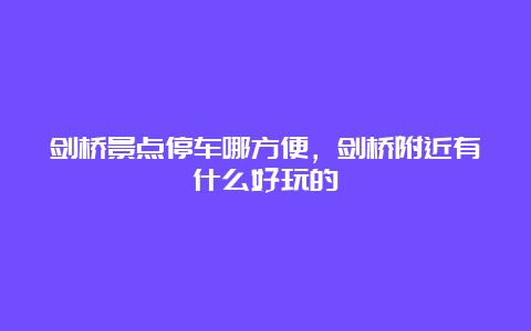 剑桥景点停车哪方便，剑桥附近有什么好玩的