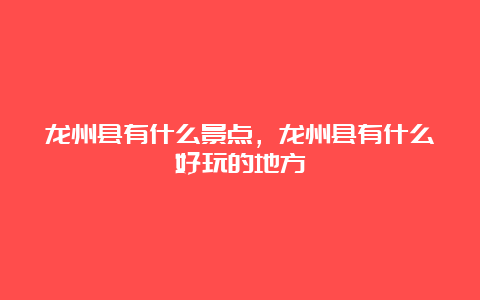 龙州县有什么景点，龙州县有什么好玩的地方