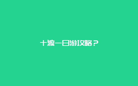 十渡一日游攻略？