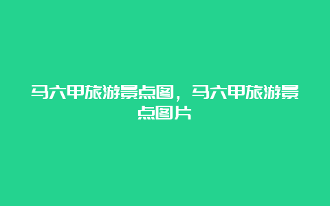 马六甲旅游景点图，马六甲旅游景点图片