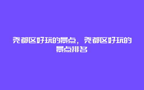 尧都区好玩的景点，尧都区好玩的景点排名