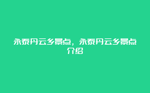 永泰丹云乡景点，永泰丹云乡景点介绍