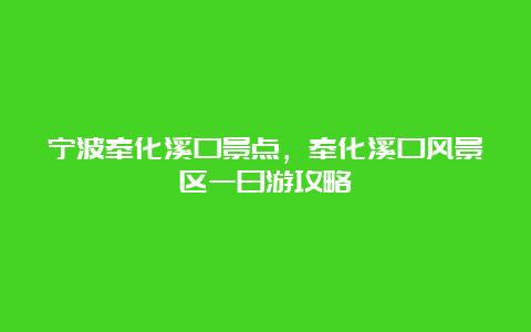 宁波奉化溪口景点，奉化溪口风景区一日游攻略