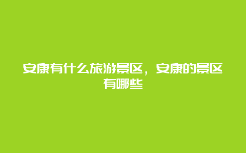 安康有什么旅游景区，安康的景区有哪些