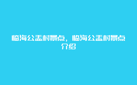 临海公盂村景点，临海公盂村景点介绍