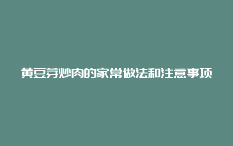 黄豆芽炒肉的家常做法和注意事项